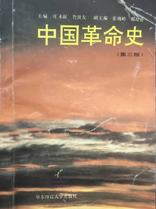 中国革命史（第三版）