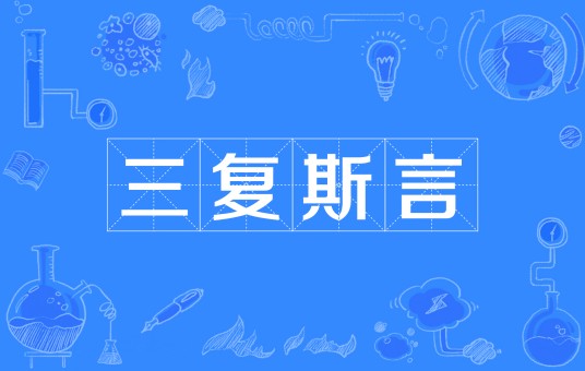 三复斯言