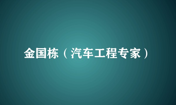 金国栋(汽车工程专家)