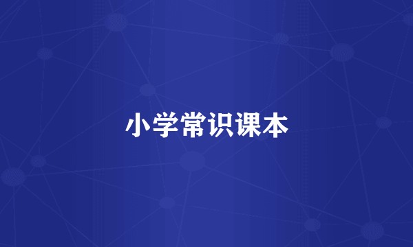 小学常识课本