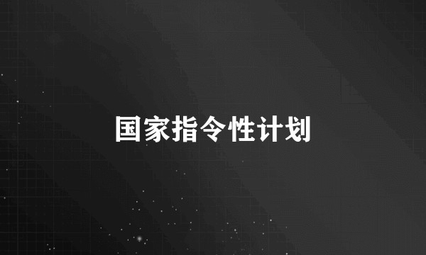 国家指令性计划