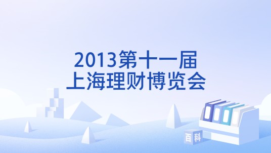 2013第十一届上海理财博览会