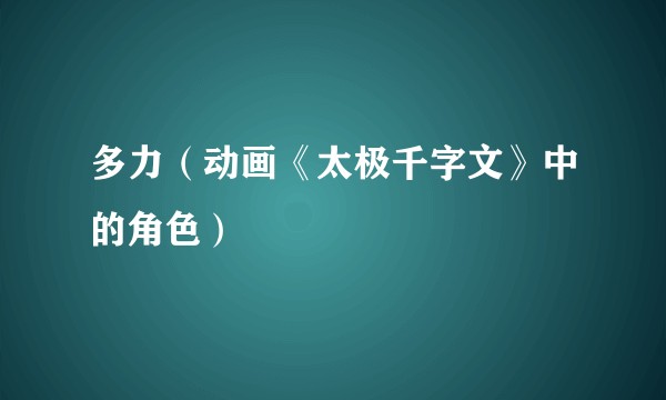 多力(动画《太极千字文》中的角色)