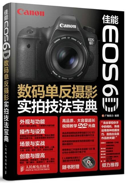 数码单反摄影实拍技法宝典（2014年广角势力编写、人民邮电出版社出版的图书（佳能 EOS 6D））