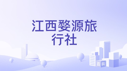 江西婺源旅行社