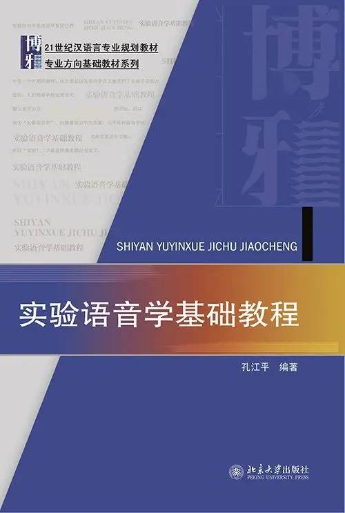 实验语音学基础教程