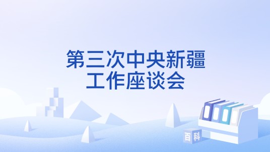 第三次中央新疆工作座谈会