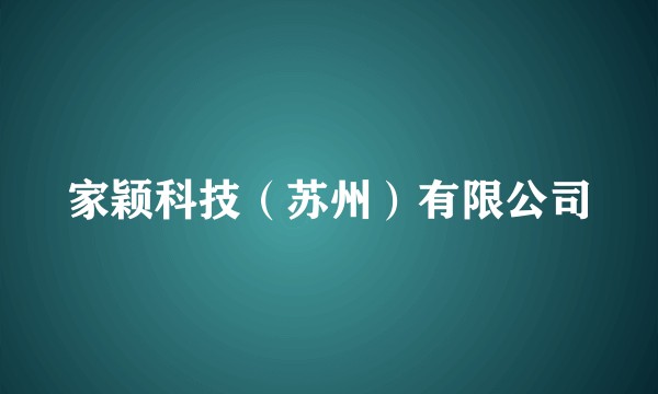 家颖科技（苏州）有限公司