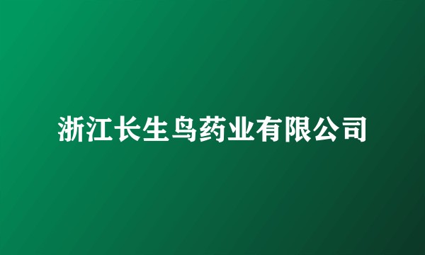 浙江长生鸟药业有限公司