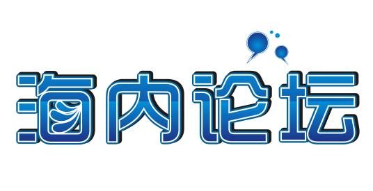 海内（论坛名称）