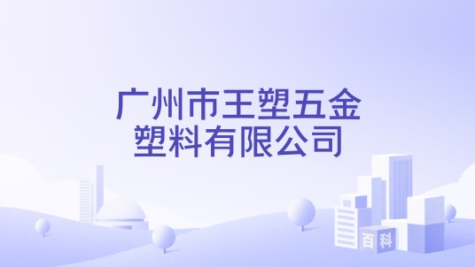 广州市王塑五金塑料有限公司