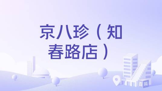 京八珍（知春路店）