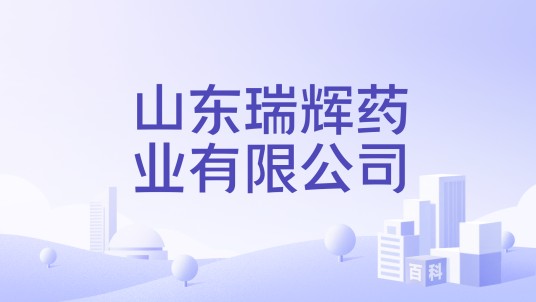 山东瑞辉药业有限公司