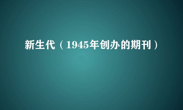 新生代（1945年创办的期刊）