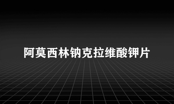 阿莫西林钠克拉维酸钾片