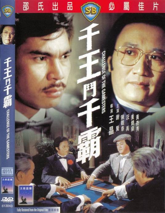 千王斗千霸