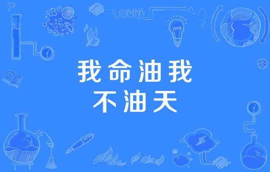 我命油我不油天(网络热词)