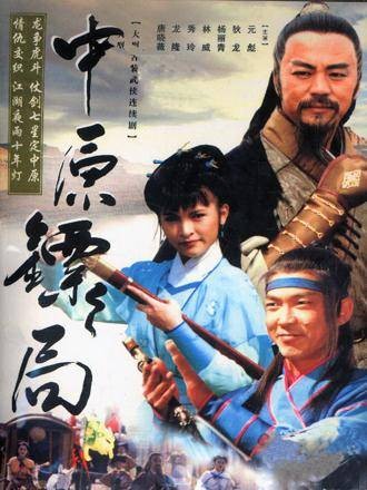 中原镖局（1995年陈明华执导的古装武侠剧）