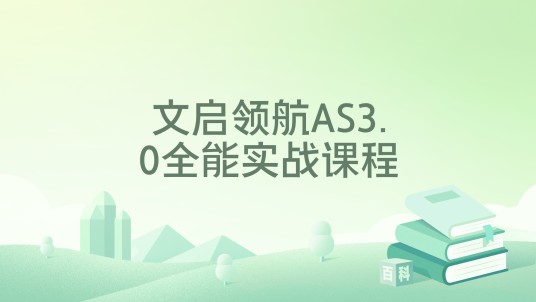 文启领航AS3.0全能实战课程