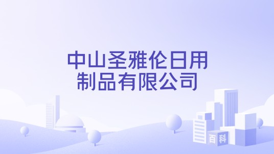 中山圣雅伦日用制品有限公司