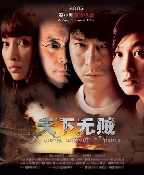 天下无贼（2004年冯小刚执导的动作电影）