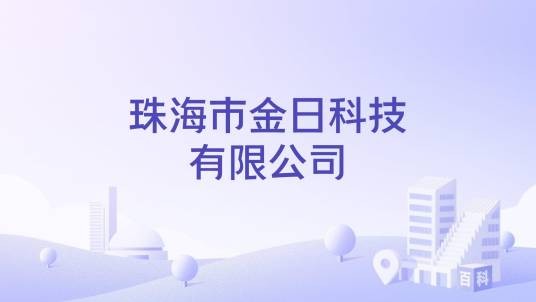 珠海市金日科技有限公司