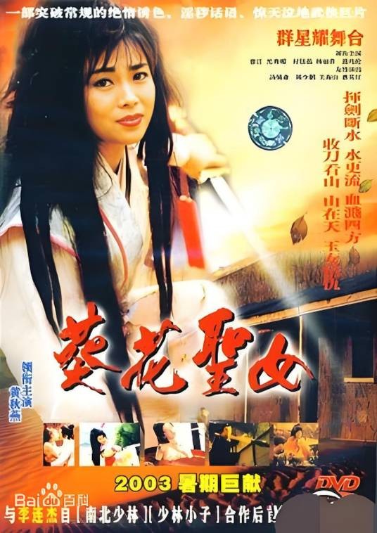 武林至尊之葵花圣女