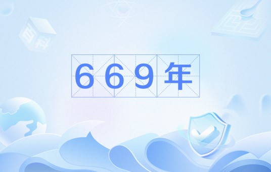 669年