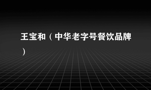 王宝和（中华老字号餐饮品牌）