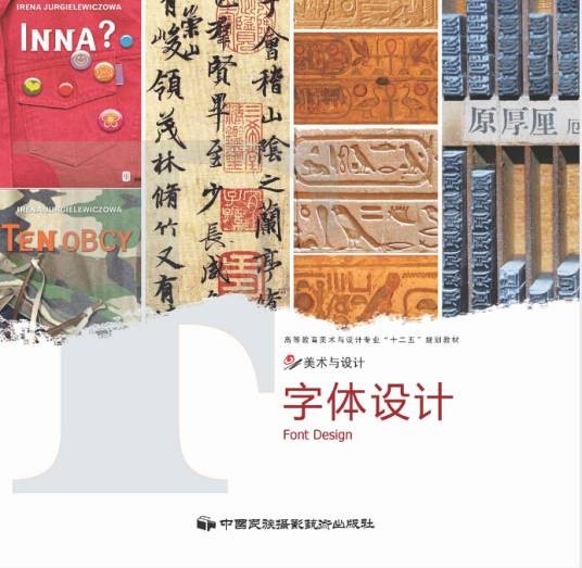 字体设计（2011年中国民族摄影艺术出版社出版的图书）