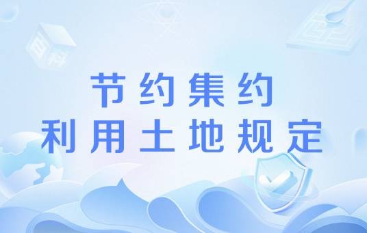 节约集约利用土地规定