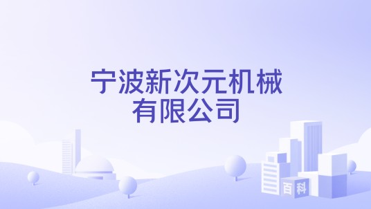 宁波新次元机械有限公司