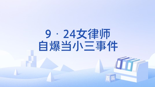 9·24女律师自爆当小三事件