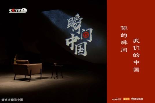 瞬间中国（CCTV-1播出的短片节目）