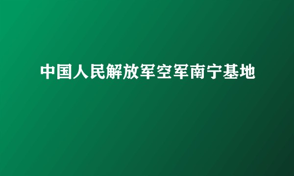 中国人民解放军空军南宁基地