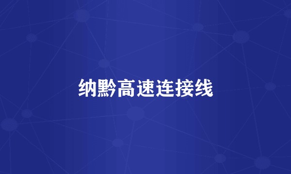 纳黔高速连接线