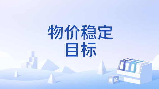 物价稳定目标