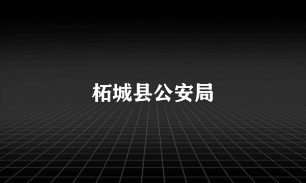 柘城县公安局