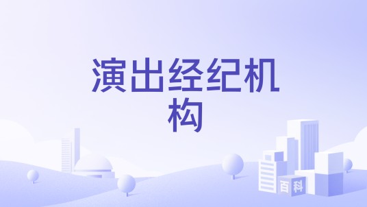 演出经纪机构