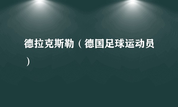 德拉克斯勒（德国足球运动员）