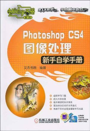Photoshop CS4图像处理新手自学手册