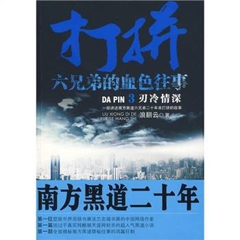 打拼：六兄弟的血色往事3