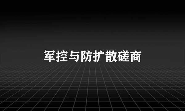 军控与防扩散磋商