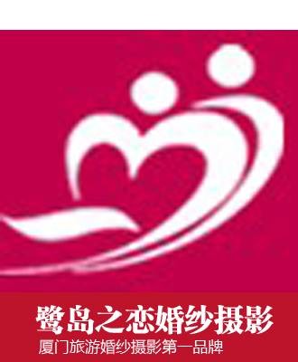 厦门鹭岛之恋婚纱摄影