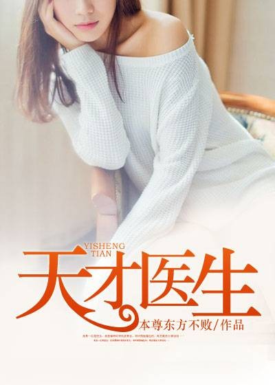天才医生（本尊东方不败创作的言情小说）