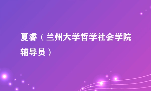 夏睿（兰州大学哲学社会学院辅导员）