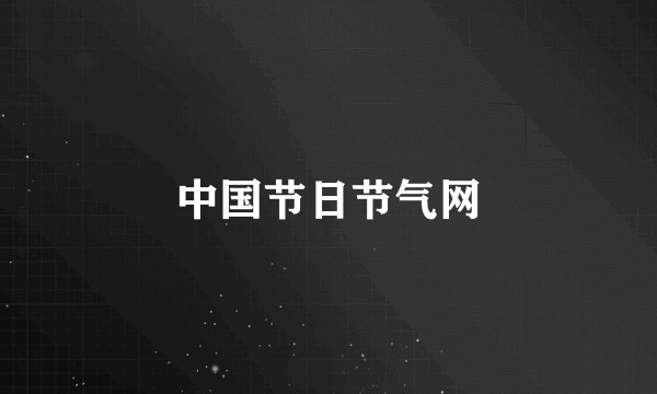 中国节日节气网