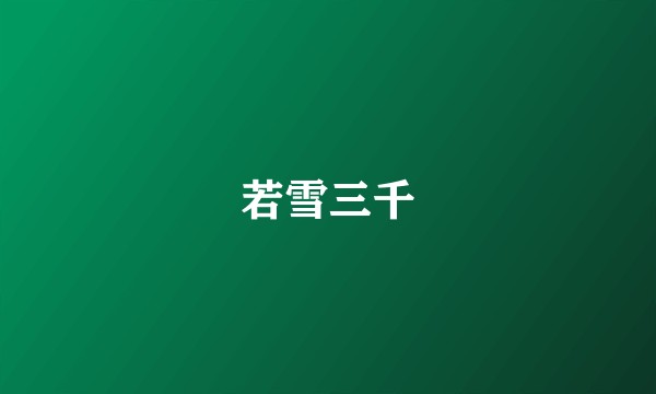 若雪三千