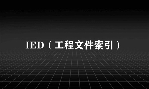 IED(工程文件索引)
