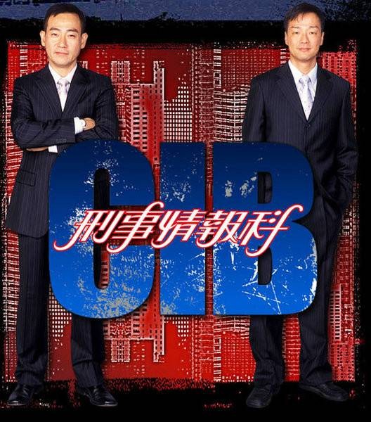 刑事情报科（2006年林保怡主演电视剧）